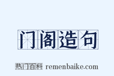 门阁造句是什么意思的图片